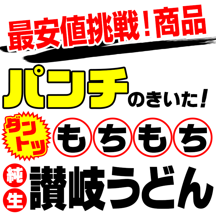 もちっとした、こしのある本場香川県の生讃岐うどんを直送致します。のどごし、こしのある讃岐うどんをご堪能下さい！保存料、pH調整剤などの添加物は使っていません。　最安値挑戦商品！ 讃岐うどん 約9人前（300g×3袋） 圧倒的！ もちもち熟成麺 金福 純生うどん 並切麺 送料無料 ポイント消化 特産品 お試し グルメ 生麺 ★★