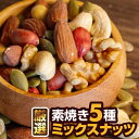 厳選5種 素焼き ミックスナッツ 200g【ネコポス】ポイント消化 送料別 おつまみ 5種 ミックスナッツ 200g 無添加 無塩 グルメ お取り寄せ お試し アーモンド カシューナッツ くるみ など