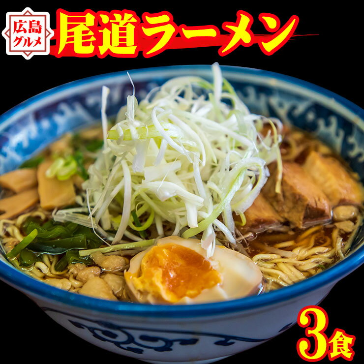 生太 尾道ラーメン 3食セット 麺130g×3袋 スープ×3袋 ...