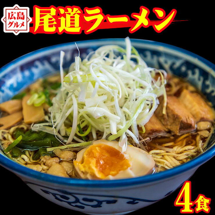 生太 尾道ラーメン 4食セット 麺130g×4袋 スープ×4袋 ポイント消化 お取り寄せ お試し 有名店 1