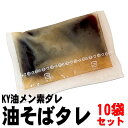 KY油メン素ダレ(油そばタレ) 10個セット