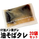 KY油メン素ダレ(油そばタレ) 20個セット