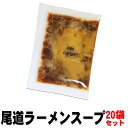 尾道ラーメンスープ39g×20袋 送料別