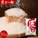 国産 匠の一粒 こしひかり 10kg 送料無料 米 国産米 精米 コシヒカリ ブレンド米