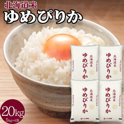 北海道産 ゆめぴりか 20kg（5kgx4個セット） 送料無料 米 国産米 精米 北海道米 ユメピリカ