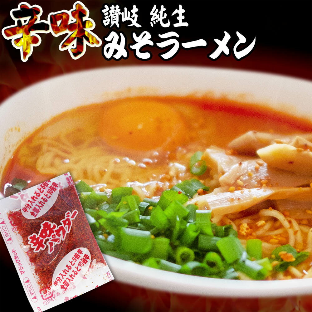 讃岐 生太 田舎 辛味みそラーメン 4食セット 辛味パウダー付き 送料無料 ポイント消化 お取り寄せ お試し 有名店