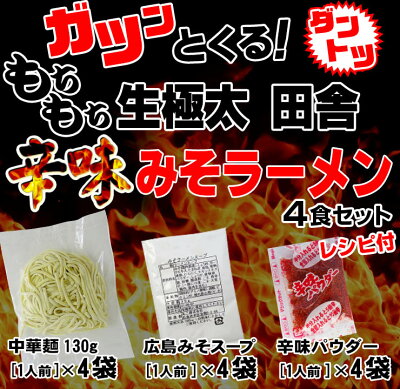讃岐うどんの小松屋麺BOX 讃岐 生太 田舎 辛味みそラーメン 4食セット 辛味パウダー付き 送料無料 ポイント消化 お取り寄せ お試し 有名店 画像2