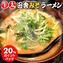 讃岐 生太 田舎 みそラーメン 4食セ