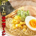 讃岐 生太 田舎 塩ラーメン（大ボリューム 1人前130g×4食 特選塩スープ付） 送料無料 ネコポス 激ウマ