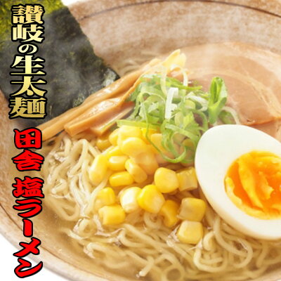 讃岐うどんの小松屋麺BOX 讃岐 生太 田舎 塩ラーメン(大ボリューム 1人前130g×4食 特選塩スープ付) 送料無料 ネコポス 激ウマ