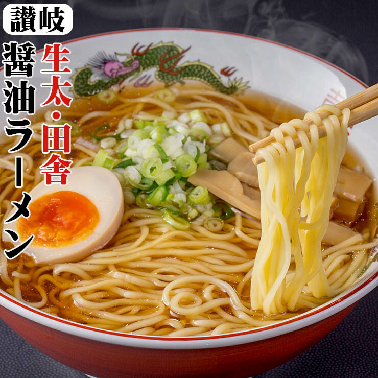 讃岐 生太 田舎 醤油ラーメン4食セット ポイント消化 お取り寄せ 送料無料 お試し 有名店