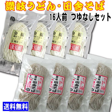 送料無料(一部地域除く) うどん 金福讃岐うどん・もちもち田舎そば16人用つゆなしセット【楽ギフ_包装】【RCP】