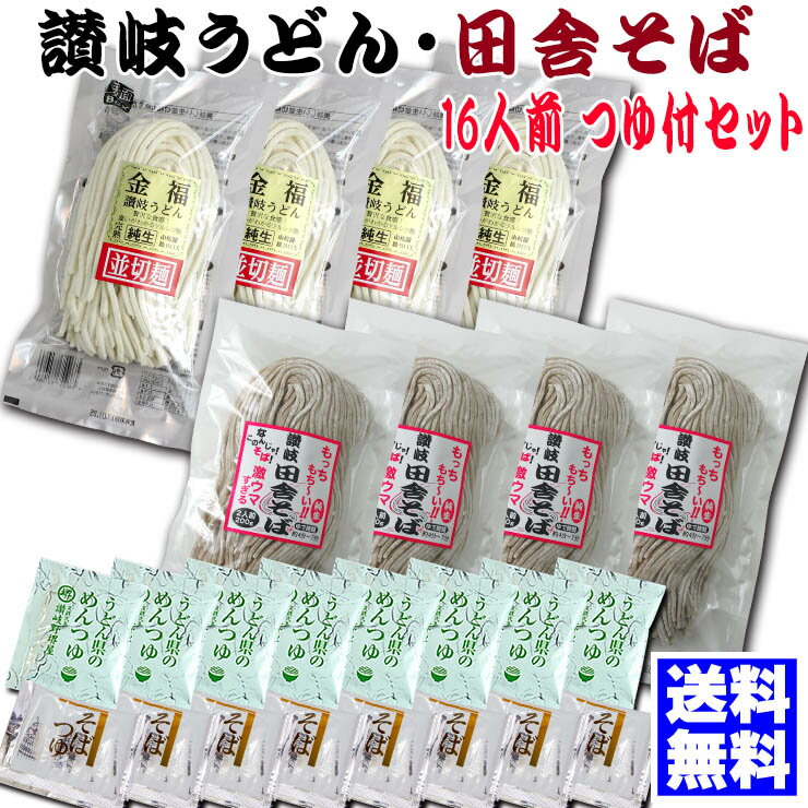 うどん 送料無料 うどん 金福 讃岐うどん ・ 田舎 そば 16人用つゆ付セット ご贈答 お中元 お歳暮 お年賀 母の日 父の日 敬老の日ギフト等に！ 年越し 年明け 初釜 年末 年始 さぬきうどん 蕎麦