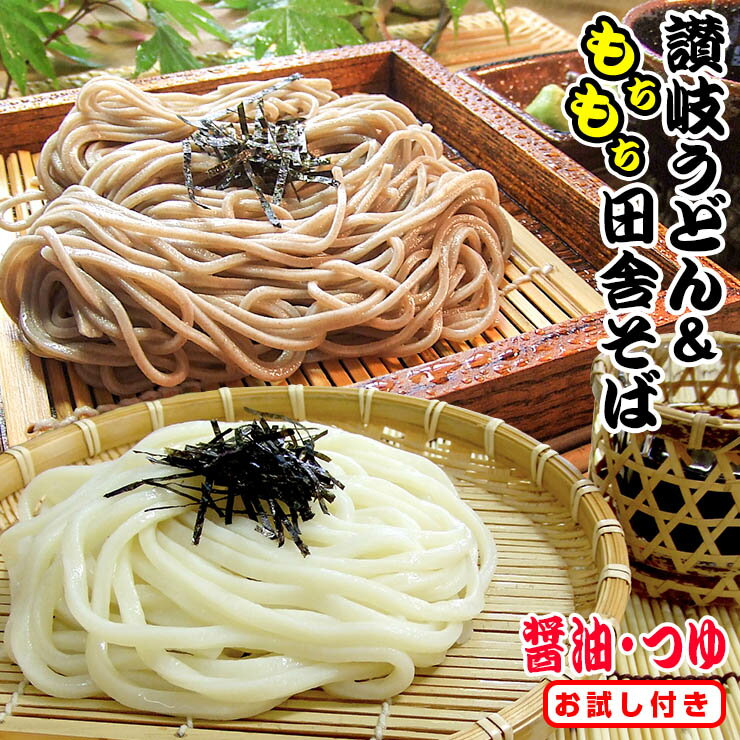 送料無料 金福 純生 讃岐うどん & 純生 田舎 そば お試しつゆ付きセット 個包装タイプ ネコポス グルメ 年越し 年明け 初釜 年末 年始