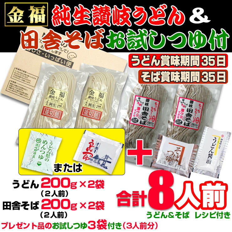 送料無料 金福 純生 讃岐うどん & 純生 田舎 そば お試しつゆ付きセット 個包装タイプ ネコポス グルメ 年越し 年明け