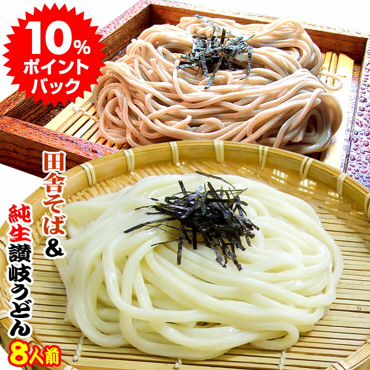 【1000円ポッキリ】送料無料 純生讃岐田舎そば&金福純生讃岐うどん8人前セット【便利な個包装タイプ】【ネコポス】 年越し 年明け 初釜 年末 年始のサムネイル