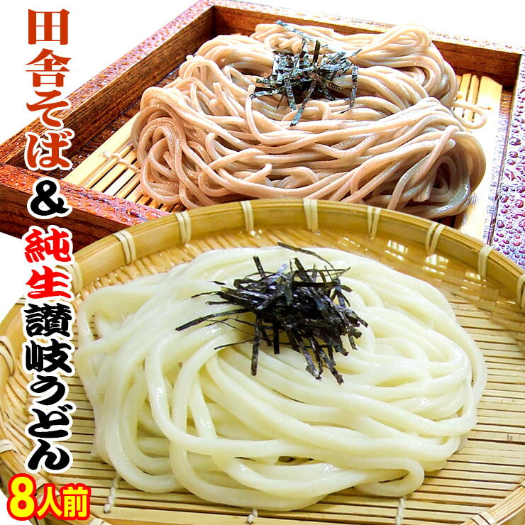 送料無料 純生讃岐田舎そば&#金福純生讃岐うどん8人前セット【便利...