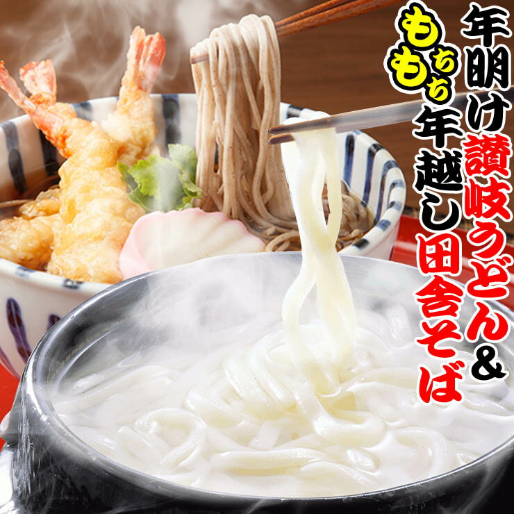 純生讃岐田舎そば&金福純生讃岐うどん8人前セット【便利な個包装タイプ】 ネコポス 送料無料 年越し 年明け 初釜 年末 年始のサムネイル