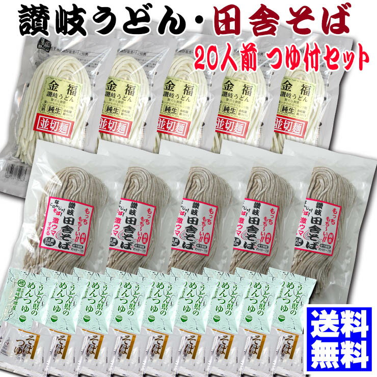 送料無料 うどん 金福 讃岐うどん ・田舎そば20人用つゆ付セット ご贈答 お中元 お歳暮 お年賀 母の日 父の日 敬老の日ギフト等に! 年越し 年明け 初釜 年末 年始 蕎麦 日本そば