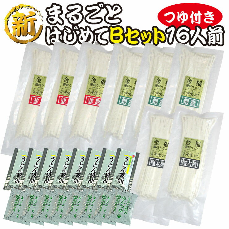 送料無料 うどん三昧 新まるごとはじめてつゆ付きBセット 讃岐うどん【楽ギフ_包装】 【RCP】