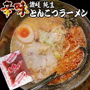 讃岐 生太 田舎 辛味とんこつラーメン 4食セット 辛味パウダー付き 送料無料 ポイント消化 お取り寄せ お試し 有名店 ★★