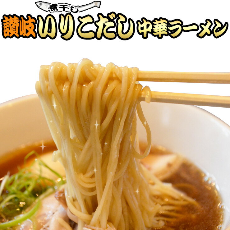 讃岐いりこ(煮干し)だし 生太 中華ラーメン 4食セット ポイント消化 お取り寄せ お試し 有名店