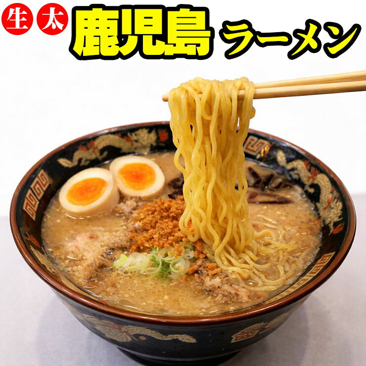 生太 鹿児島ラーメン 4食セット ポイント消化 お取り寄せ お試し 有名店