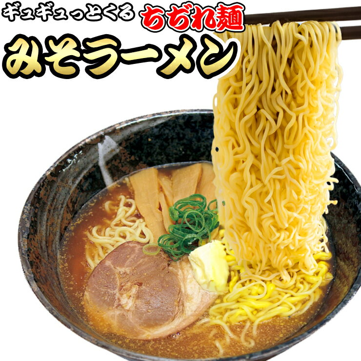 【ポッキリ1000円祭】 中細 ちぢれ麺のみそラーメン4食セット 多加水 中細麺 ポイント消化 お取り寄せ 送料無料 ネコポス お試し 有名店のサムネイル