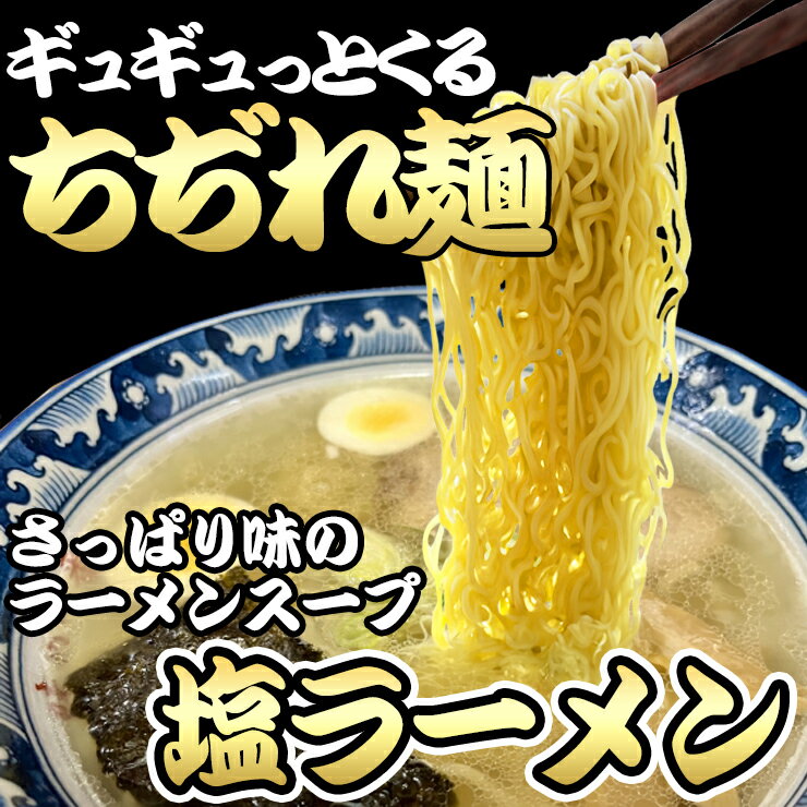 もっちもち 中細 ちぢれ麺 の 塩ラーメン4食セット ウエーブ 中細麺 ポイント消化 お取り寄せ 送料無料 ネコポス お試し 有名店