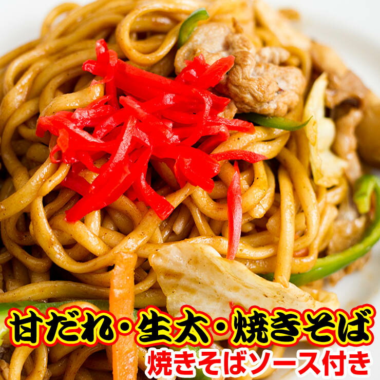 讃岐 甘だれ 生太 田舎 焼きそば（大ボリューム 1人前130g×4食 ソース付） 送料無料 ネコポス やきそば 中華麺 大盛り