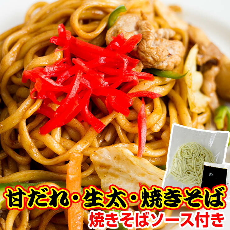 讃岐 甘だれ 生太 田舎 焼きそば（大ボリューム 1人前130g×4食 ソース付） 送料無料 ネコポス やきそば 中華麺 大盛りのサムネイル