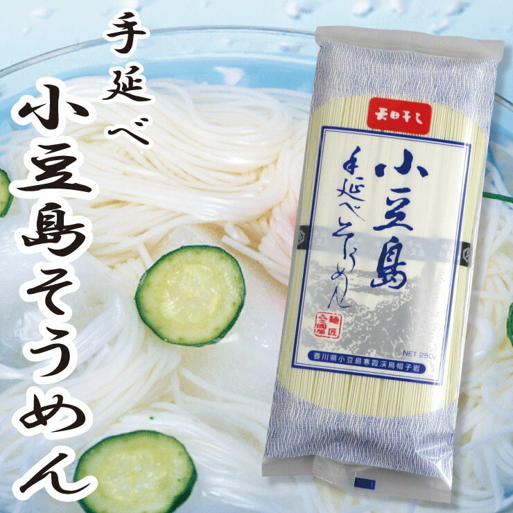 送料込み 香川県産 小豆島手延べそうめん2kgセット 乾麺 小豆島手延素麺