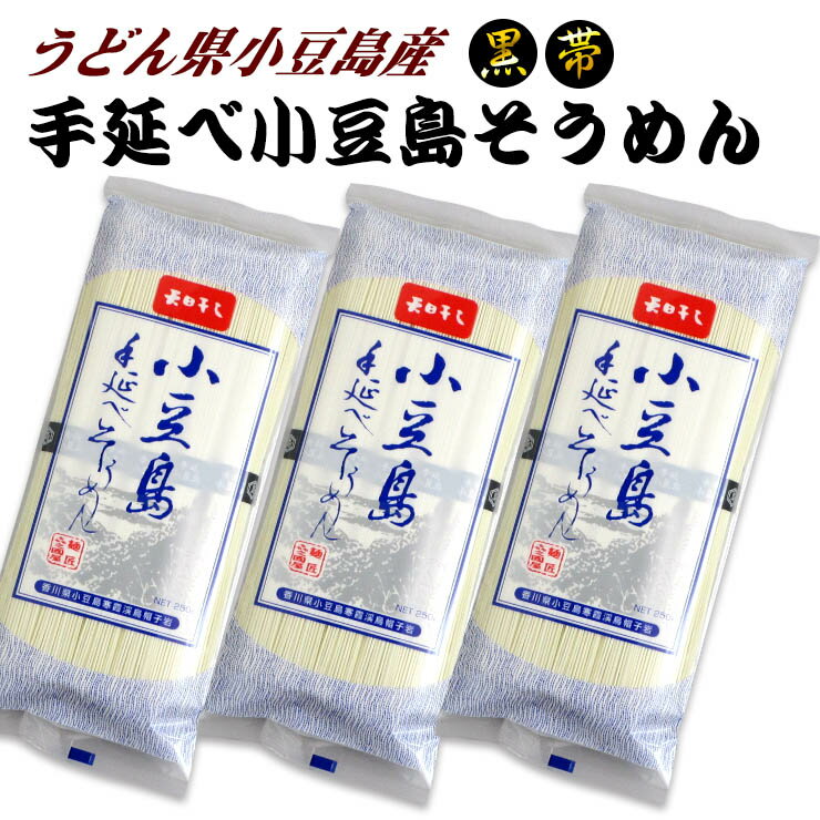 黒帯 小豆島手延べそうめん つゆなしセット（7.5人前）ネコポス【送料無料】 手延小豆島素麺