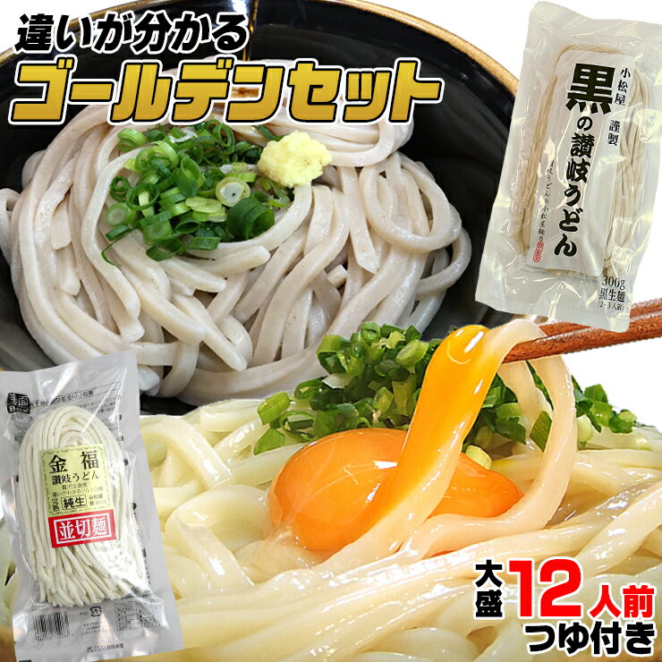 送料無料 うどん 純生超!ゴールデンセット 黒の さぬきうどん と金福 讃岐うどん 並切麺セット(つゆ付き) 【楽ギフ_のし】お中元 お歳暮 母の日 父の日等に...