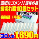 訳あり並麺端切れ麺10袋30人前セットが闇市価格で1890円...