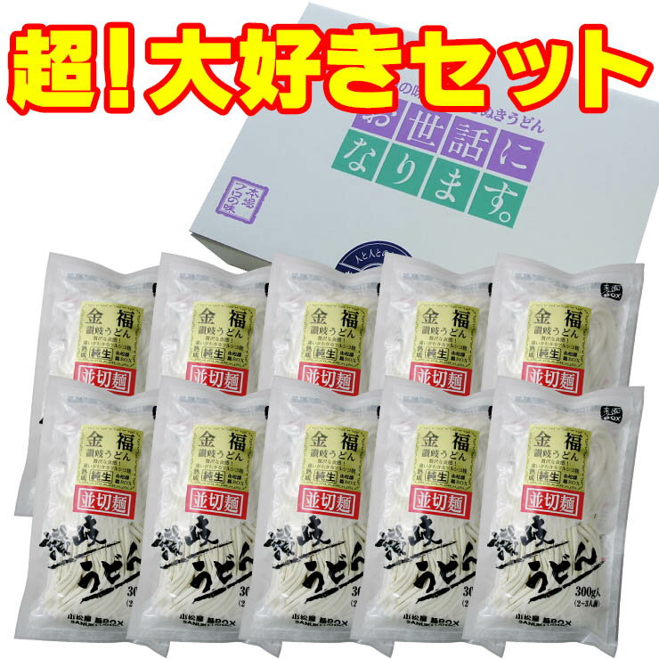 「超！大好きセット」 讃岐うどん 純生並切麺1袋300g（3人前）×10袋30人前セット 送料別