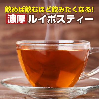 ルイボスティー 太陽の濃厚 ノンカフェイン ゼロカロリー ダイエット お茶 ハーブティー ポイント消化 60g