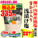 【瀬戸内海産焼塩】「芽かぶ入り　あさ漬け塩」290g愛媛県産...