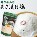 四国 お土産 おみやげ 【瀬戸内海産焼塩】「芽かぶ入り　あさ漬け塩」290g愛媛県産浅漬け　塩漬物、漬け物【RCP】