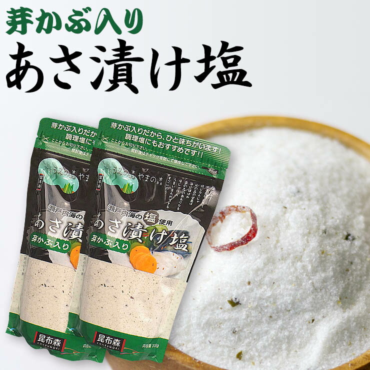 最安値挑戦【送料込み】賞味期限1年 メチャ激ウマ【瀬戸内海産焼塩】 「芽かぶ入り あさ漬け塩」 280g×2 愛媛県産浅…