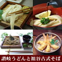 14人前つゆ付き、香川県の讃岐うどんと徳島県の祖谷古式そば(半生そば)をセットにしました。うどんは1日熟成させた特別製、そばは真空非加熱処理で挽き立てそのまま【送料無料】讃岐うどん・祖谷古式そば特別セット(半生讃岐うどんと半生そば)【楽ギフ_包装】【RCP】10P06may13