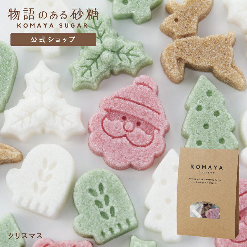 [公式] 物語のある砂糖 かわいい 角砂糖 駒屋 【 クリスマス 】 コーヒー シュガー 紅茶 christmas ク..