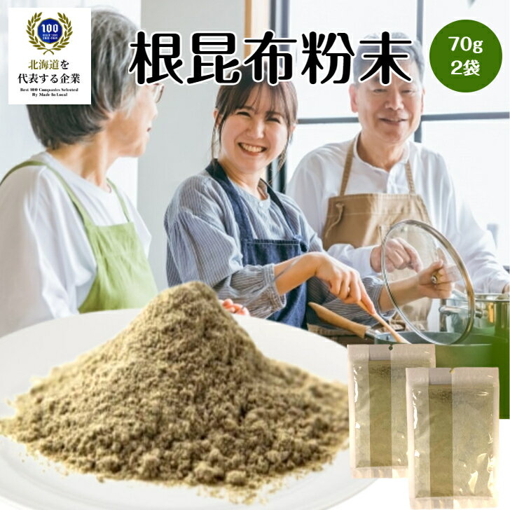  北海道産 根昆布粉末 70g 2袋 おためし お試し トライアル お試しセット 送料無料 味噌汁 コンブ粉末 昆布パウダー ねこんぶだし 昆布だし コンブだし こんぶ 国産 日本産 専門店 低カロリー ヘルシー 食物繊維 高級 おいしい 食品 チャック袋 人気 母の日