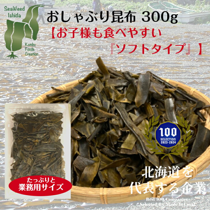 【ポイント2倍】 おしゃぶり昆布 300g おやつ おつまみ 酒の肴 ダイエット ヘルシー 低カロリー 厚葉昆布 業務用 食物繊維 昆布 こんぶ コンブ 北海道 専門店 製造メーカー メーカー 製造元 チャック袋 送料無料 ポスト投函 ゆうパケット