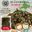 おしゃぶり昆布 300g おやつ おつまみ 酒の肴 お菓子 ダイエット ヘルシー 満腹感 低カロリー 厚葉昆布 業務用 お徳用 食物繊維 昆布 高級 こんぶ コンブ 北海道 専門店 製造メーカー おすすめ ビール チャック袋 送料無料 ポスト投函 おいしい 子供 孫