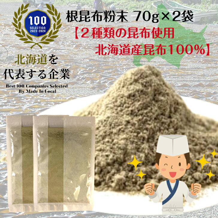 根昆布粉末 70g 2袋 昆布 粉末 パウダー だし 昆布水 昆布だし ダイエット ヘルシー 低カロリー 1000円ポッキリ 真昆布 長根昆布 業務用 食物繊維 昆布 こんぶ コンブ 北海道 専門店 製造メーカー メーカー 製造元 チャック袋 送料無料 ポスト投函 ゆうパケット