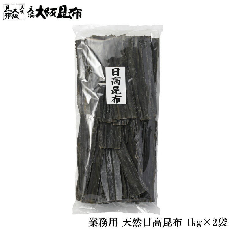 北海道産 天然 日高昆布 業務用 1kg×2袋 出汁昆布 出し昆布 国産 昆布 こんぶ 出汁 だし 和食 送料無料