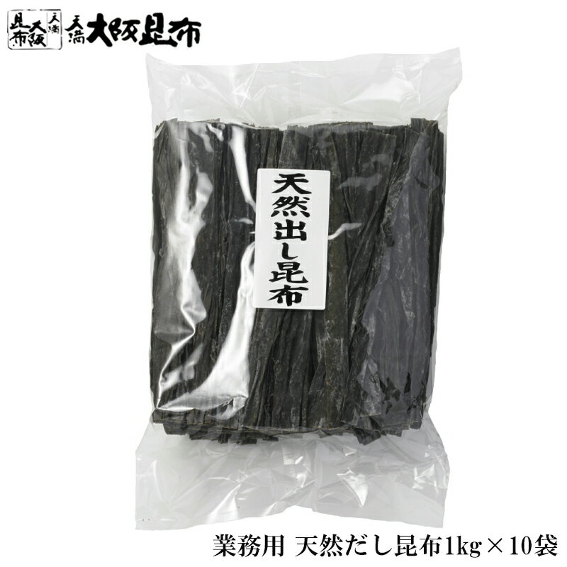 【店内全品5％OFFクーポン発行中】 北海道産 天然 だし昆布 長昆布 業務用 1kg×10袋 出汁昆布 出し昆布..