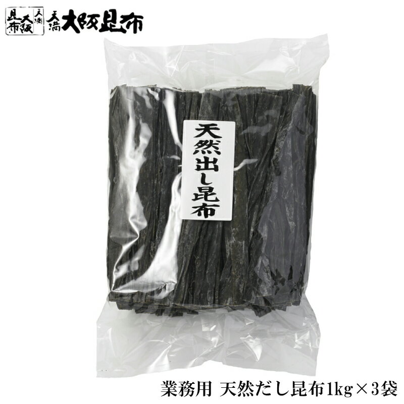 北海道産 天然 だし昆布 長昆布 業務用 1kg×3袋 出汁昆布 出し昆布 国産 昆布 こんぶ 出汁 だし 和食 送料無料 【天然だし昆布1kg×3】
