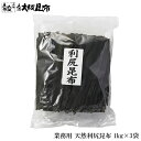 北海道産 天然 利尻昆布 業務用 1kg×3袋 出汁昆布 出し昆布 国産 昆布 こんぶ 出汁 だし 和食 送料無料 【利尻昆布1kg×3】
